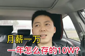 小伙一个月工资就10000，一年能存下10万块，究竟是怎么做到的？视频封面