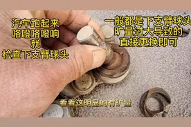 汽车跑起来“咯噔咯噔响”！绝大多数都是球头旷量过大导致的！视频封面