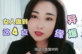 如果一个女人能具备这四个能力，那么她的异性朋友会很多视频封面