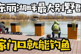 自驾游东丽湖，航拍东丽湖畔最大的别墅群，家门口就能钓鱼，羡慕视频封面