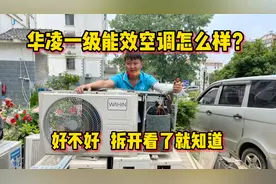 网上卖的很好华凌一级能效空调怎么样？好不好拆开看了才知道视频封面