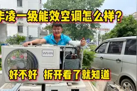 网上卖的很好华凌一级能效空调怎么样？好不好拆开看了才知道