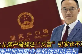 新生儿落户被标注“文盲”引家长不满！派出所：介意的话可以去掉视频封面