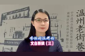 “日”字温州话有四种读音 日期 日子 生日 日头 各有不同读音视频封面