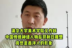 清华大学美院雕塑引争议、《后羿射日》竟然说西洋人的形象视频封面