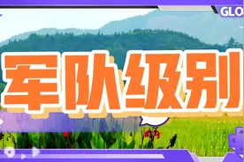 军队级别，师长-市厅级、团长、排长……视频封面