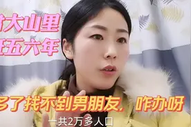 奇怪！在甘肃这样的山里，女的很优秀有工作，但就是找不到男朋友视频封面