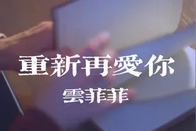 再次翻开你曾写的日记，点点滴滴感染悲伤气息，好想重新再爱你。视频封面