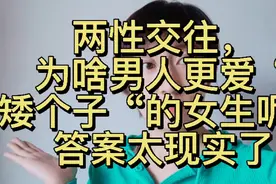 两性交往，为啥男人更爱“矮个子“的女生呢？答案太现实了视频封面