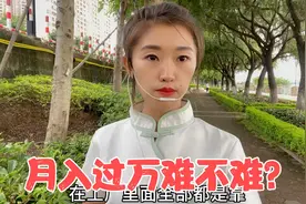 以前总认为赚钱很容易像捡，收工资后感受最真实，月入过万难不难视频封面