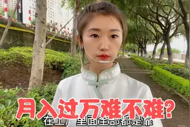 以前总认为赚钱很容易像捡，收工资后感受最真实，月入过万难不难视频封面