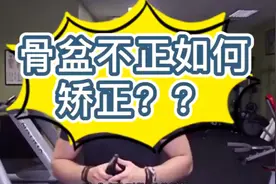骨盆不正如何矫正？（1）视频封面