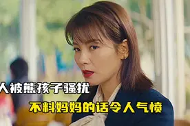 女人被熊孩子骚扰，不料妈妈更加无理视频封面