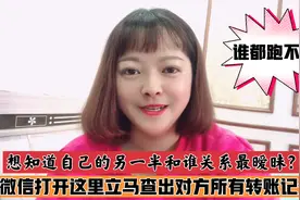 另一半和谁关系最暧昧？微信打开这里，立马查出对方转账记录视频封面