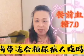 都说海带适合糖尿病人吃是真是假？吃前血糖7.0，餐后太意外了视频封面