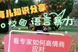 当孩子在学校遇到语言暴力的时候，看专家如何高情商应对视频封面