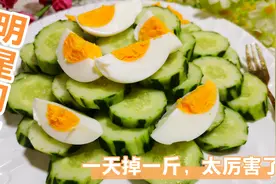 黄瓜加鸡蛋极速减肥法，坚持一个星期，你会明白为什么是明星同款视频封面