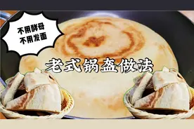 还在用酵母做锅盔吗？陕西大叔教你老式锅盔做法，外脆里酥有嚼劲视频封面