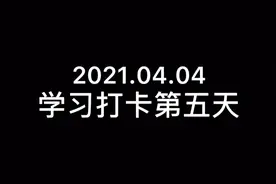 每天学习1个小时，会有什么变化呢？打卡第五天