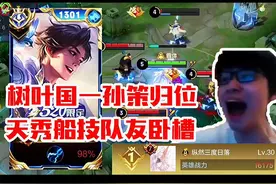 树叶停播回归后瞬间登上国服第一孙策！黑粉被打脸！视频封面