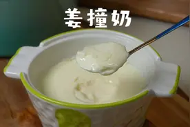 减脂期快来试试低卡版姜撞奶，掌握这个比例，想不成功都难视频封面