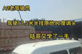 A2老驾驶员，驾驶17.5米半挂原地90度调头，陆哥又学了一手。视频封面