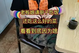 老板娘单独请厨子吃饭，还吃这么好的菜，看看到底因为啥？视频封面