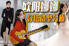 欧阳娜娜穿搭造型分析视频封面