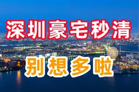深圳楼盘604套千万豪宅，一天卖光，别想多了视频封面