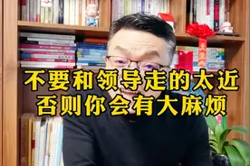 不要和领导走的太近，否则你会有大麻烦视频封面