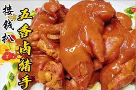 寓意“搂钱、抱财”的五香卤猪手，年夜饭必备，传统卤汁配方来了视频封面