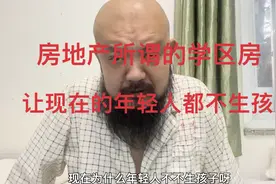 房地产所谓的学区房-让现在的年轻人都不生孩子？视频封面