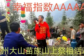 贵州大山苗族山上祭祖活动过程，幸福指数AAAAA级，赞同吗视频封面