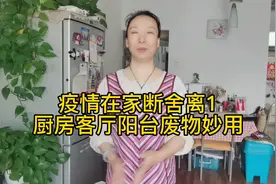 疫情在家断舍离1，废物收纳妙招。保持房屋干净，关系简单。视频封面
