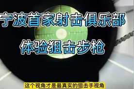 宁波首家实弹射击俱乐部！体验狙击步枪！带你走进狙击手视角视频封面