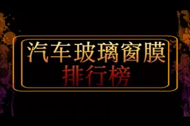 汽车玻璃窗膜排行榜视频封面