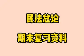 【民法总论】全套期末复习资料：复习提纲+名词解释+期末重点提炼视频封面