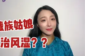 藏族姑娘会治风湿吗？原因竟是比汉族姑娘身体温度高，大跌眼镜视频封面