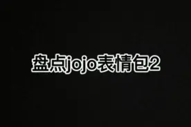 盘点jojo表情包2视频封面
