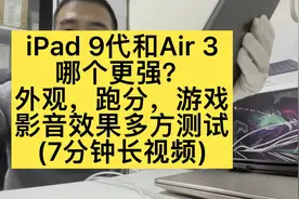 #ipad 9和air3哪个好？iPad 9代值得买吗？通过本期视频给你答案