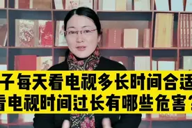 孩子每天看电视多长时间合适？看电视时间过长有哪些危害？视频封面