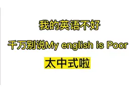 “我的英语不好”千万别说成My English is poor太中式啦视频封面