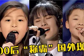 现在的00后有多厉害？随便一开口就“称霸”外国现场，太牛了！视频封面