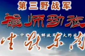 《五大野战军》坐断东南 第三野战军视频封面