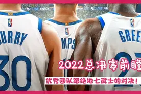 2022总决赛前瞻:优秀团队跟绝地七武士的对决，勇士将成为总冠军视频封面
