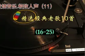极致人声。精选经典老歌10首。声色俱佳，值得喜爱老歌的朋友收藏视频封面
