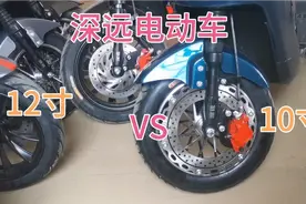 深远电动车12寸轮胎和10寸轮胎有什么优势和缺点呢？！