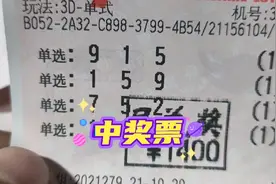 昨晚买3D中奖了，看看中多少钱，出来的号码915一直，正在加奖中视频封面