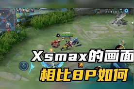 用iPhone XS Max玩一局王者，画面看着是不是比8P好呢？视频封面