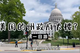 美国威斯康星州政府大楼够奢华吗？游客能随意参观的政府办公室视频封面